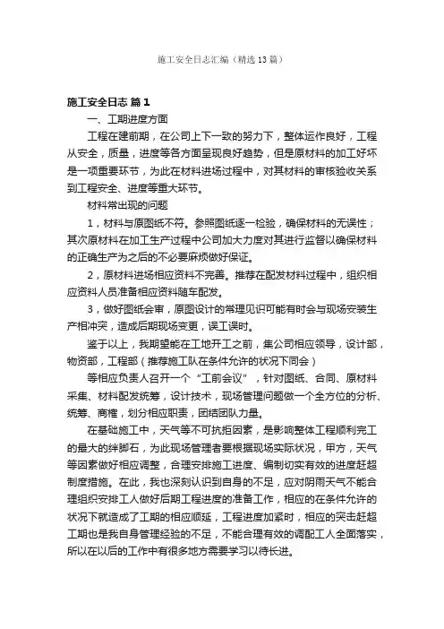 施工安全日志汇编（精选13篇）