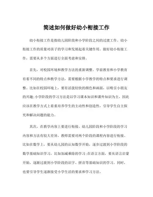 简述如何做好幼小衔接工作