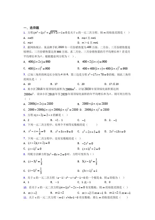 成都西川中学九年级数学上册第一单元《一元二次方程》测试题(答案解析)