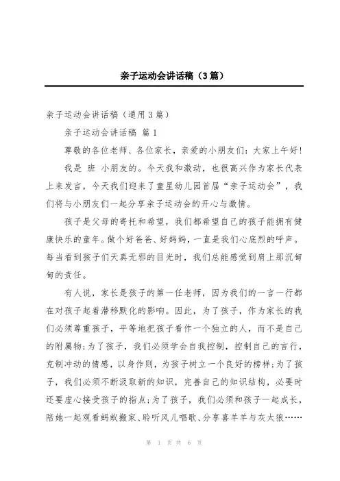 亲子运动会讲话稿(3篇)