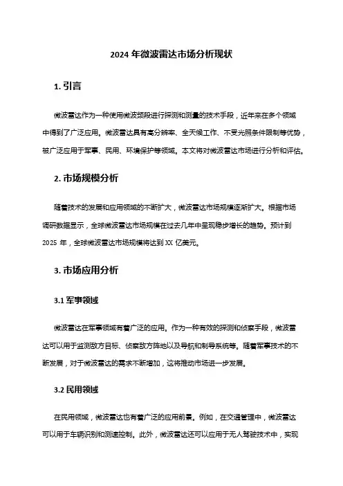 2024年微波雷达市场分析现状