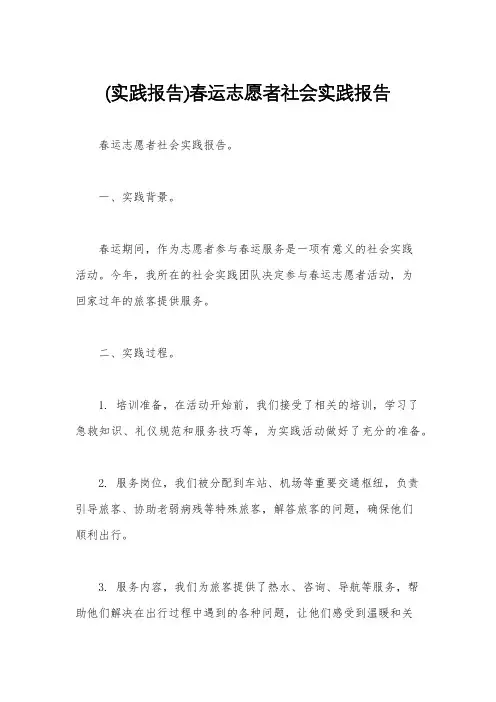 (实践报告)春运志愿者社会实践报告