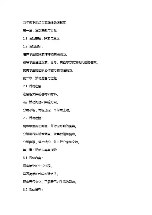 五年级下册综合实践活动课教案