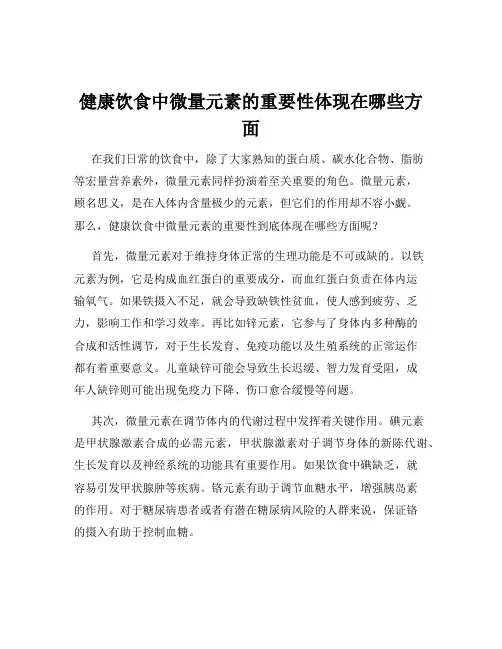 健康饮食中微量元素的重要性体现在哪些方面