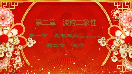 高中物理 第2章 第1节 光电效应 第2节 光子课件 粤教选修35粤教高二选修35物理课件