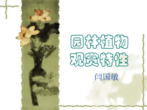 园林植物观赏特性(精)