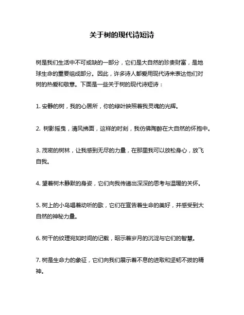 关于树的现代诗短诗