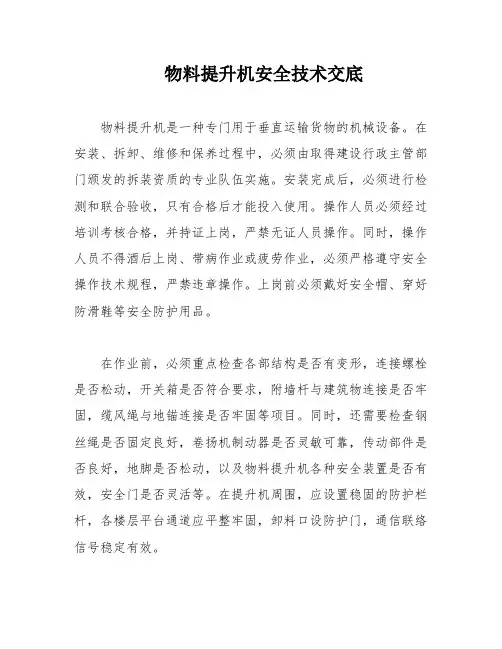 物料提升机安全技术交底