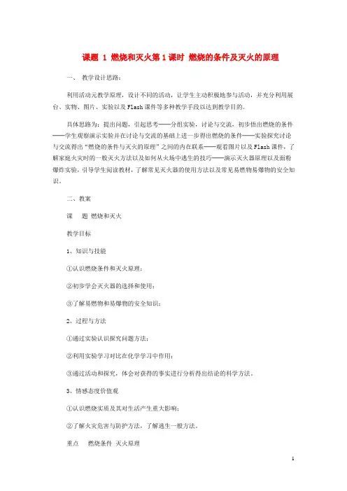 九年级化学上第七单元燃料及其利用课题1燃烧和灭火第1课时燃烧的条件及灭火的原理教学设计1新版新人教版