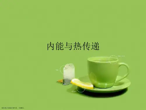 内能与热传递