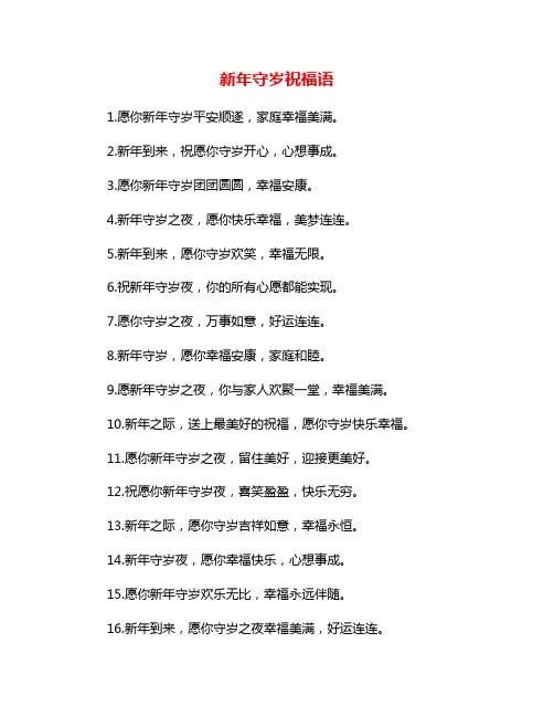 新年守岁祝福语