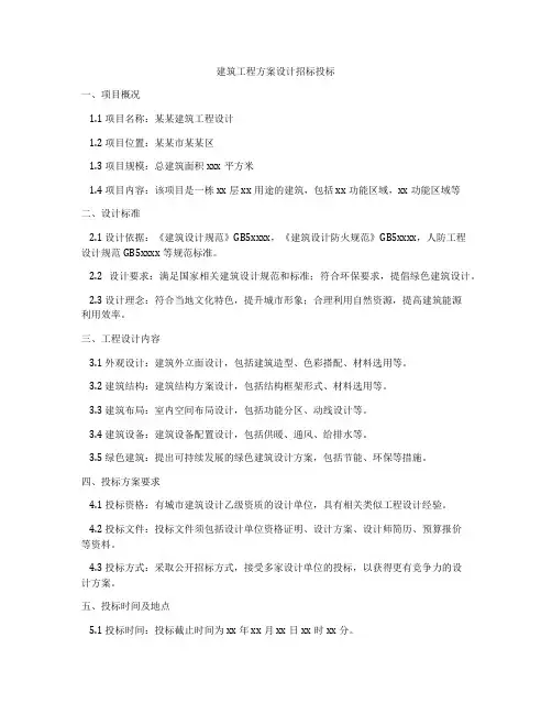 建筑工程方案设计招标投标