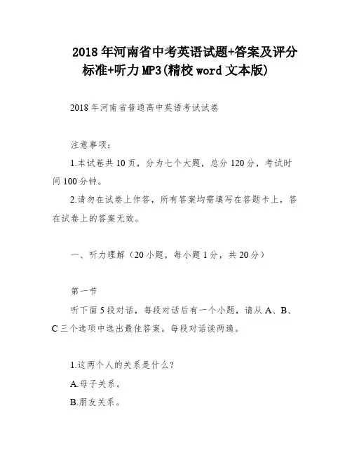 2018年河南省中考英语试题+答案及评分标准+听力MP3(精校word文本版)