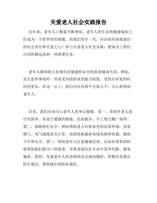 关爱老人社会实践报告