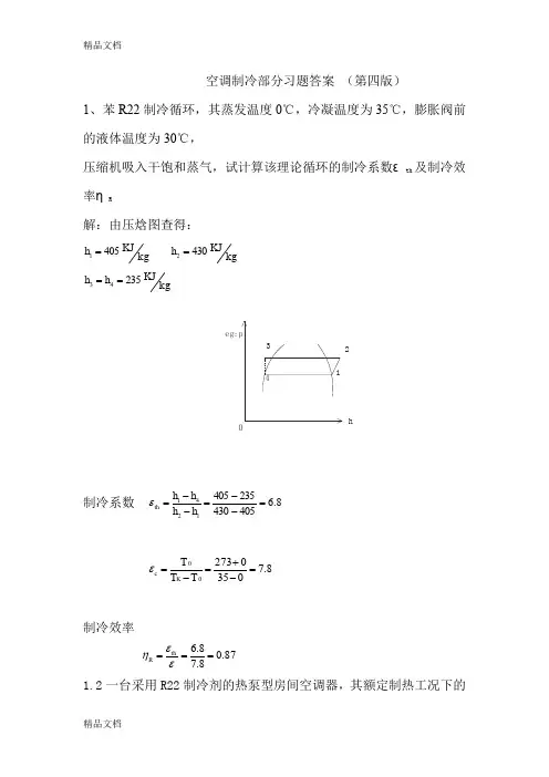 最新空气调节用制冷技术部分课后题及答案