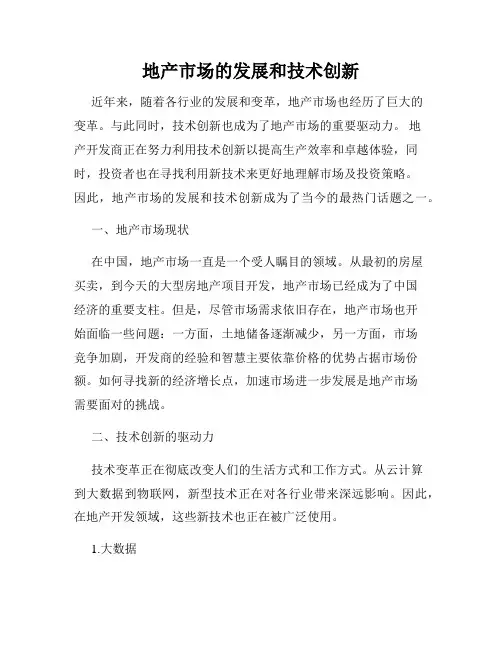 地产市场的发展和技术创新