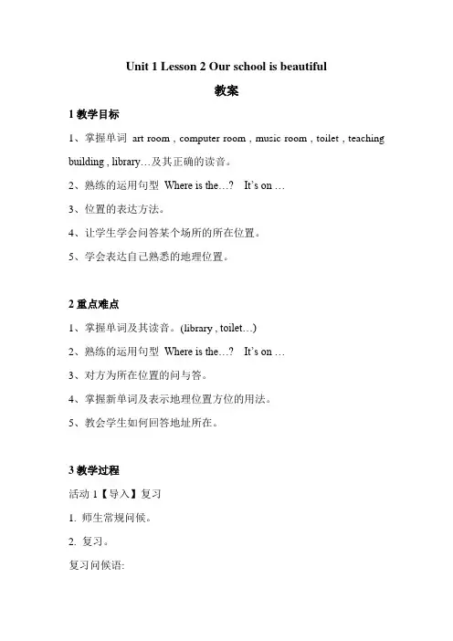 川教版英语6上unit 1 lesson 2 our school is beautiful 教案 (1)