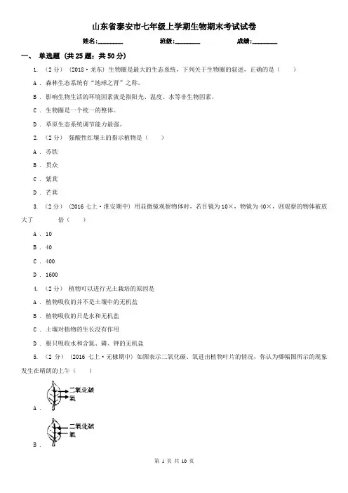 山东省泰安市七年级上学期生物期末考试试卷
