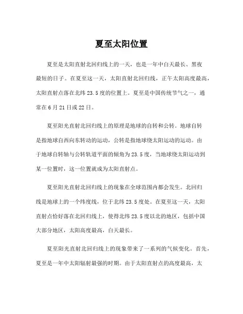 夏至太阳位置