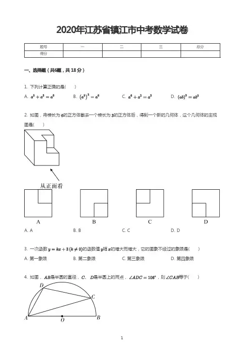 2020年江苏省镇江市中考数学试卷