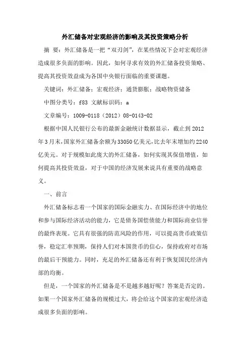 外汇储备对宏观经济的影响及其投资策略分析