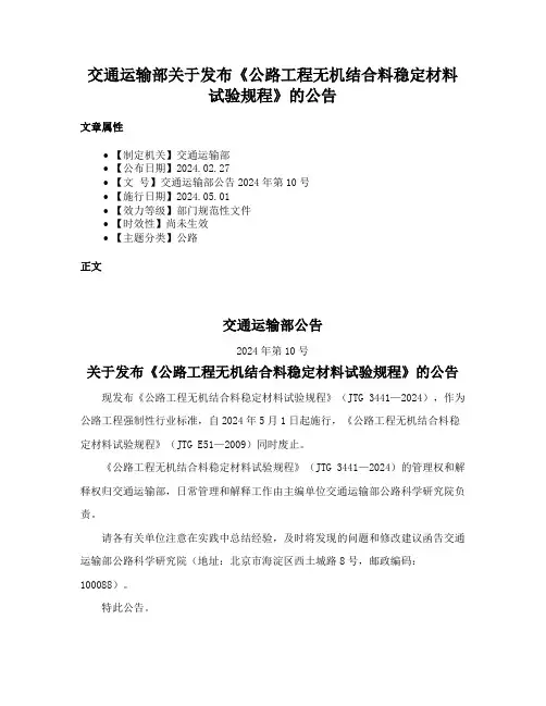 交通运输部关于发布《公路工程无机结合料稳定材料试验规程》的公告