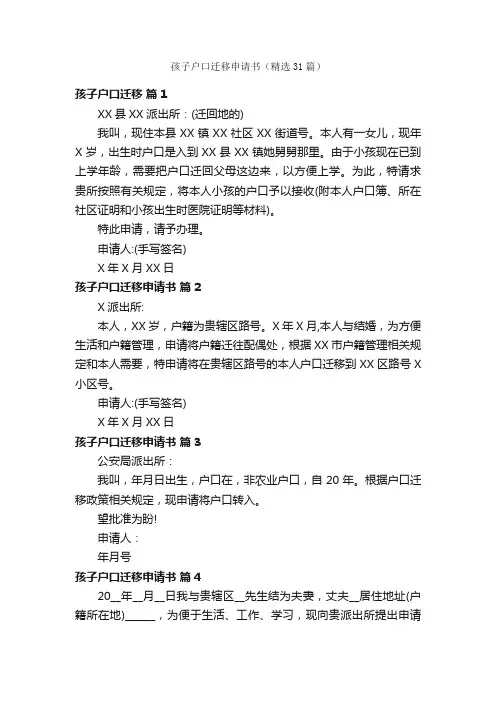 孩子户口迁移申请书（精选31篇）