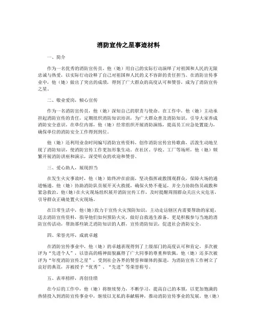 消防宣传之星事迹材料