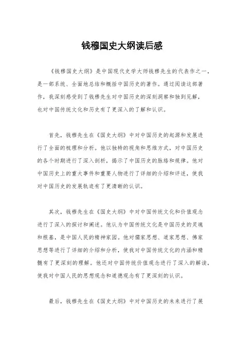 钱穆国史大纲读后感