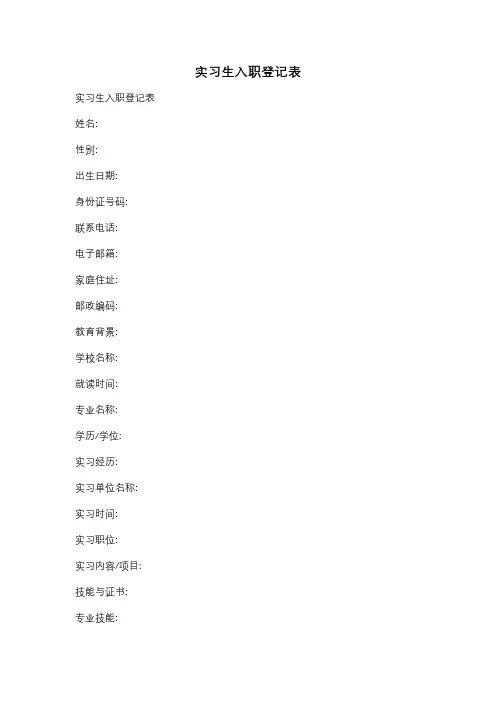 实习生入职登记表