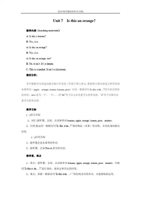 湘少版-英语-三下-Unit 7 Is this an orange？同步教案
