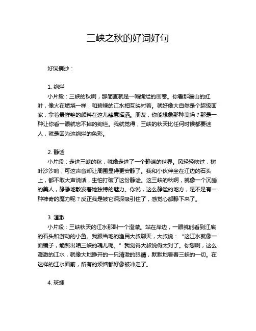 三峡之秋的好词好句