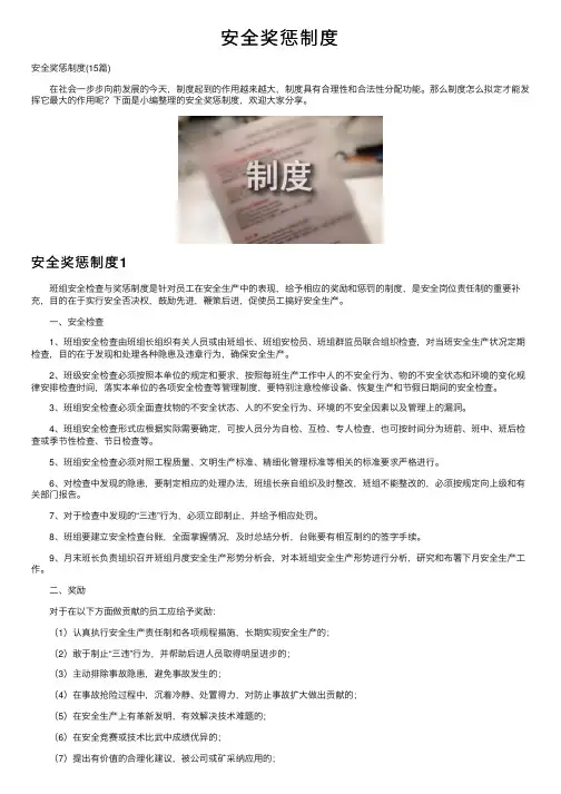 安全奖惩制度