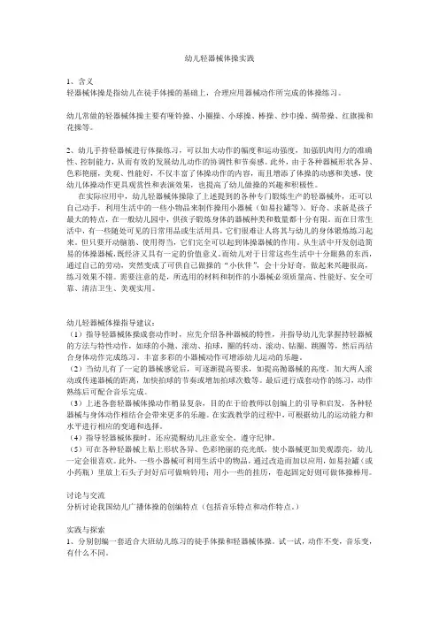 幼儿轻器械体操实践