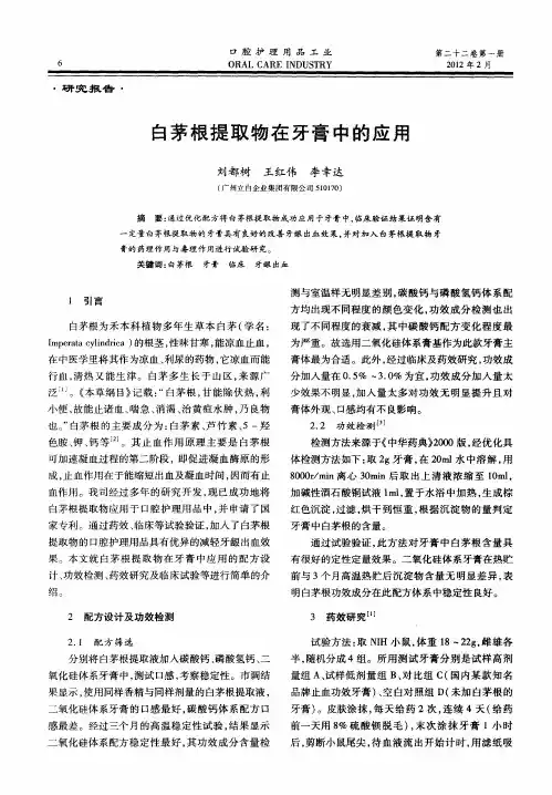 白茅根提取物在牙膏中的应用