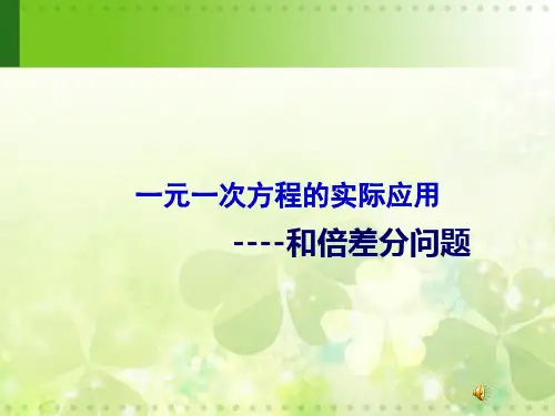 一元一次方程应用一-和差倍分全篇