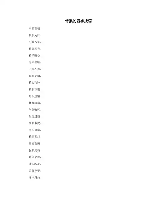 带狼的四字成语