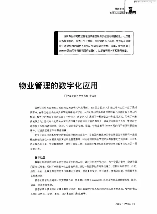 物业管理的数字化应用