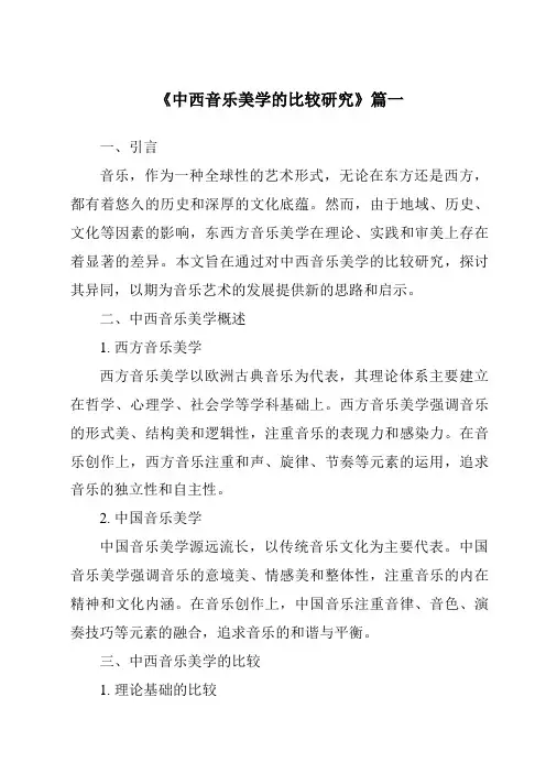 《2024年中西音乐美学的比较研究》范文