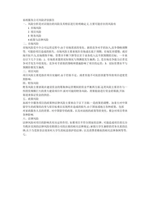 家政服务公司风险评估报告