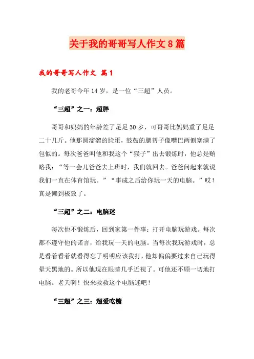 关于我的哥哥写人作文8篇