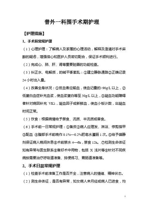 普外一科围手术期护理