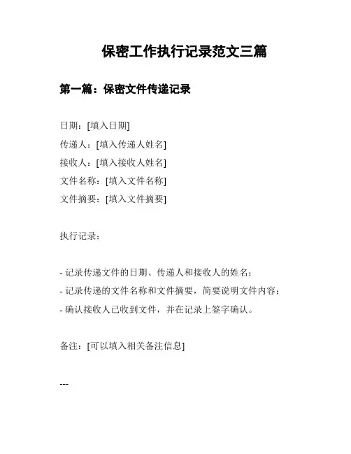 保密工作执行记录范文三篇