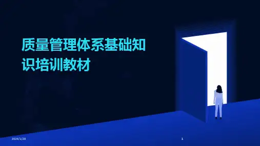 2024版质量管理体系基础知识培训教材[1]