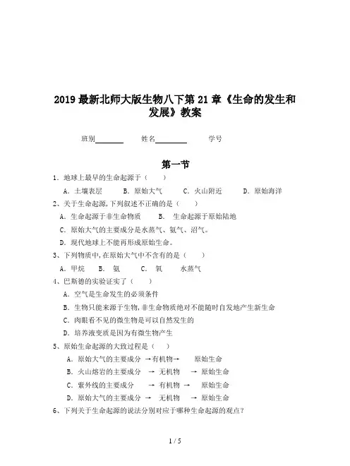 2019最新北师大版生物八下第21章《生命的发生和发展》教案