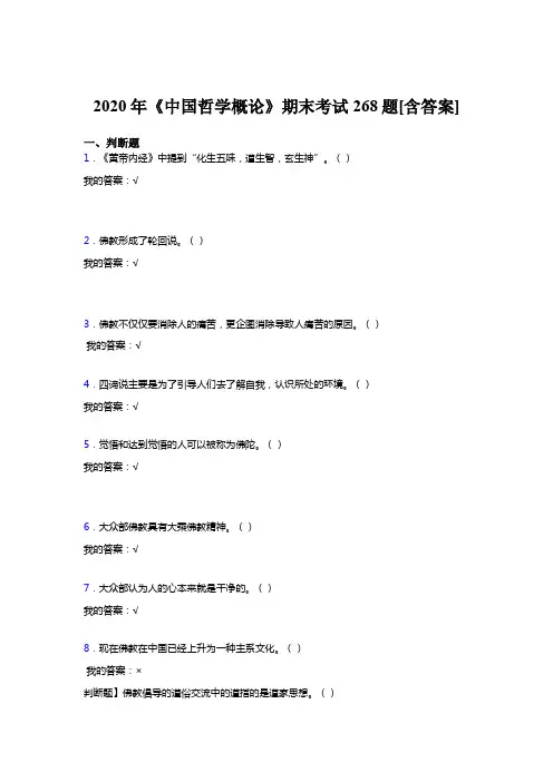 最新精选2020年《中国哲学概论》期末完整考复习题268题(含标准答案)