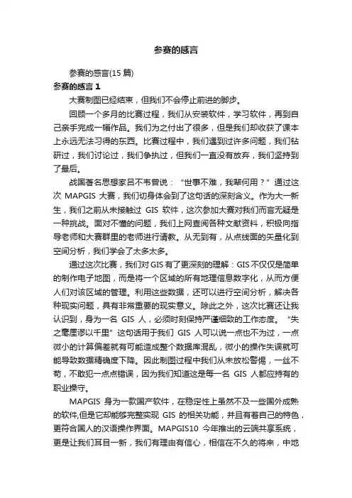 参赛的感言