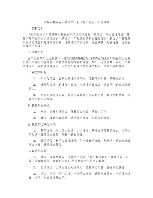 部编人教版五年级语文下册《祖父的园子》说课稿