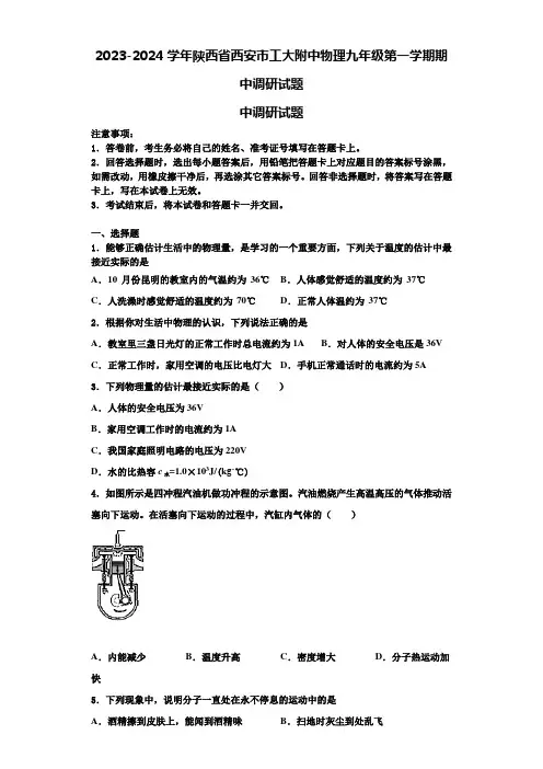 2023-2024学年陕西省西安市工大附中物理九年级第一学期期中调研试题含解析