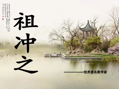 著名数学家祖冲之简介